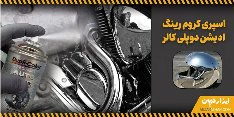 اسپری کروم رینگ ادیشن دوپلی کالر مناسب برای رنگ آمیزی فلز ، پلاستیک و چوب