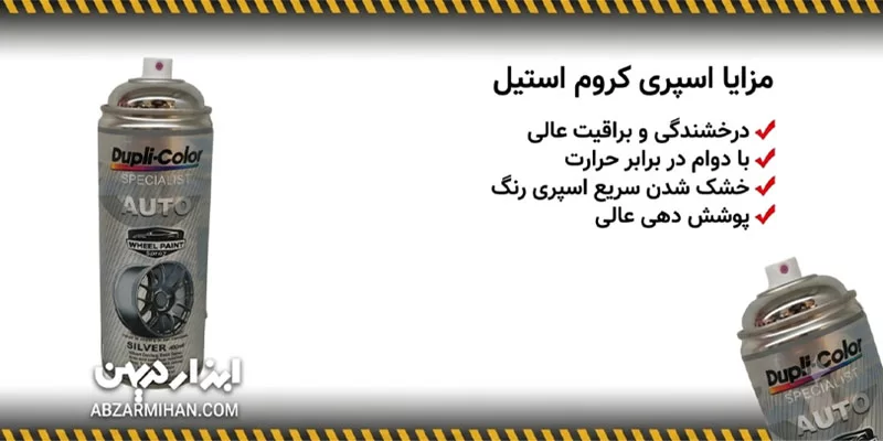 مزایا اسپری استیل کروم با قابلیت خشک شدن سریع و پوشش دهی عالی