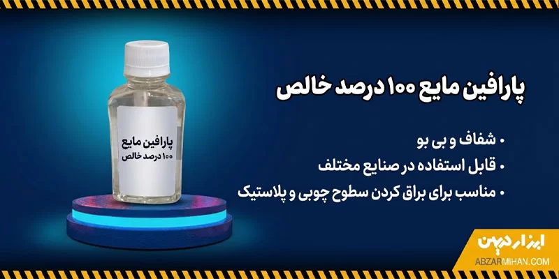 پارافین یکی از انواع روغن های معدنی و پر کاربرد