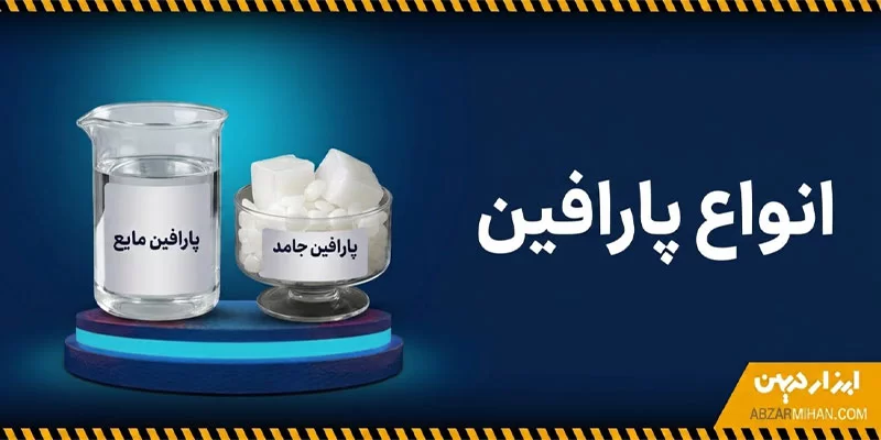 انواع پارافین پارافین مایع و پارافین جامد