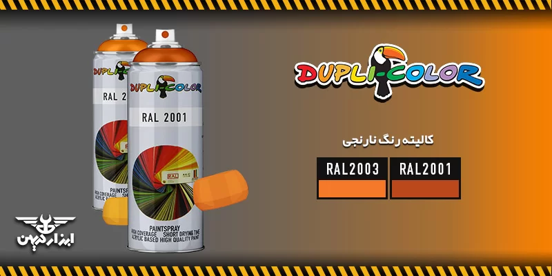 کالیته رنگ نارنجی دوپلی کالر