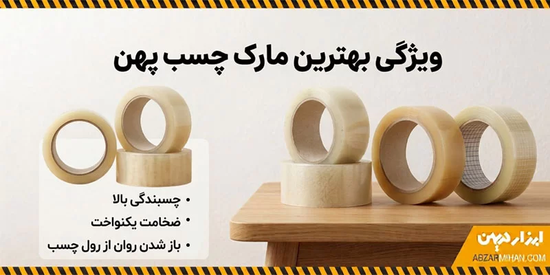 ویژگی بهترین مارک چسب پهن ایرانی استحکام کششی بالا و قدرت چسبندگی عالی