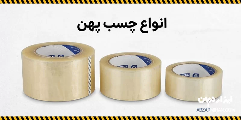 انواع چسب پهن ، چسب پهن 5 سانتی ، چسب پهن 7 سانتی و 10 سانتی بر اساس کاربرد
