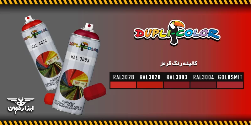 کالیته رنگ قرمز دوپلی کالر