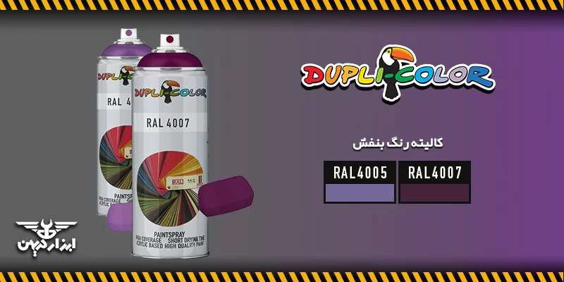 کالیته رنگ بنفش دوپلی کالر