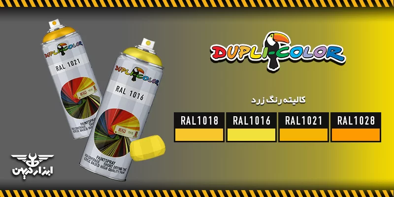 کالیته رنگ زرد دوپلی کالر