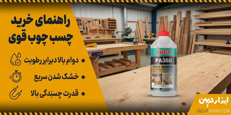 خرید چسب چوب با کیفیت بالا و قدرت چسبندگی عالی همراه با قیمتی مناسب