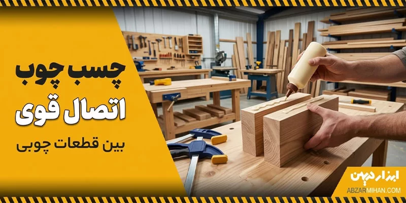 چسب چوب با ایجاد اتصال قوی بین قطعات چوبی و استحکام بالا