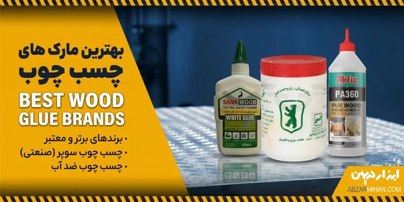 بهترین مارک چسب چوب در حجم و مدل های مختلف 