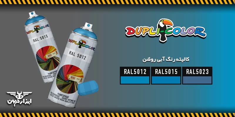 کالیته رنگ آبی روشن دوپلی کالر