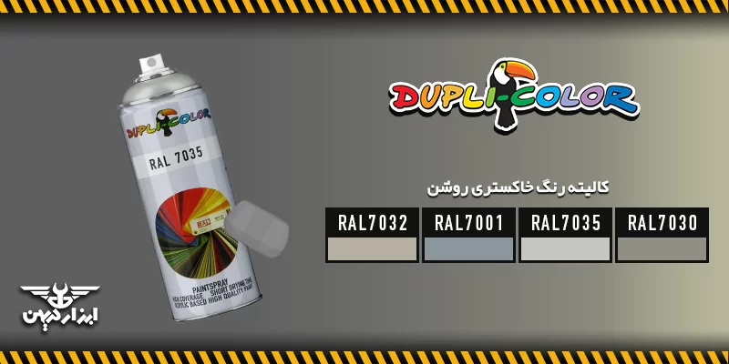 کالیته رنگ خاکستری روشن دوپلی کالر