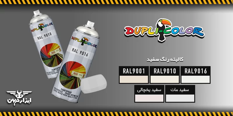 کالیته رنگ سفید دوپلی کالر