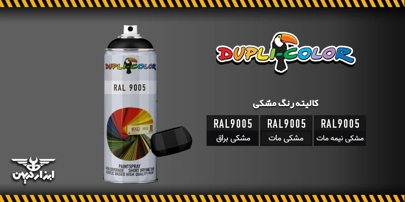 کالیته رنگ مشکی دوپلی کالر