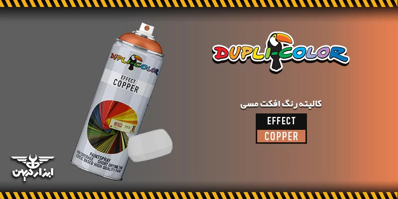 کالیته رنگ مسی دوپلی کالر