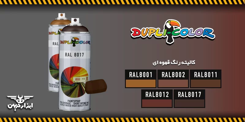 کالیته رنگ قهوه ای دوپلی کالر