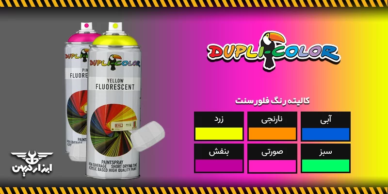 کالیته رنگ فلورسنت دوپلی کالر