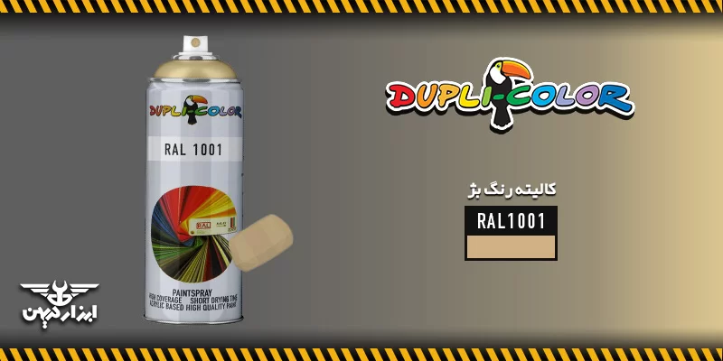 کالیته رنگ بژ دوپلی کالر