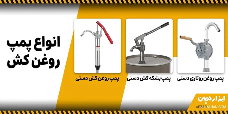 انواع پمپ روغن کش ، پمپ روغن کش دستی ، پمپ روغن کش روتاری 