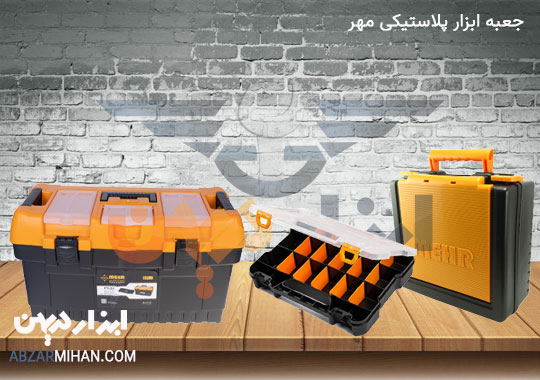 معرفی جعبه ابزار پلاستیکی مهر بهترین جعبه ابزار پلاستیکی ایرانی