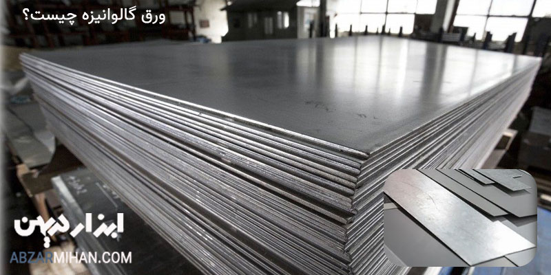 ورق گالوانیزه چیست ، ورق گالوانیزه یک پوشش محافظ روی سطح فولادی فلز ایجاد می کند