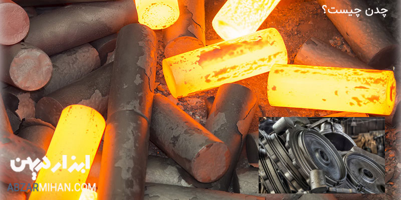 چدن چیست ، چدن از الیاژ آهن ساخته شده و عنصر اصلی سازنده آن اهن است
