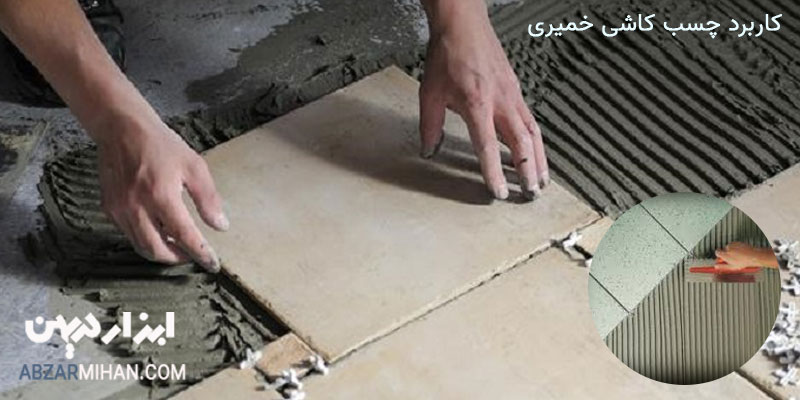 کاربرد چسب کاشی خمیری برای چسباندن سطوح سنگی ، سرامیکی ، موزاییک