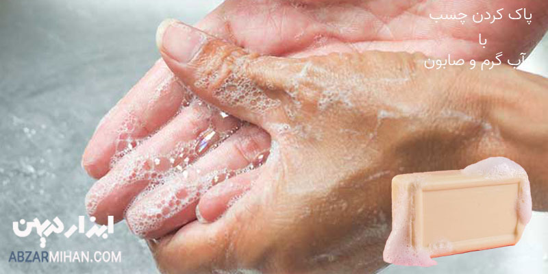 روش پاک کردن چسب از روی دست با آب گرم و صابون