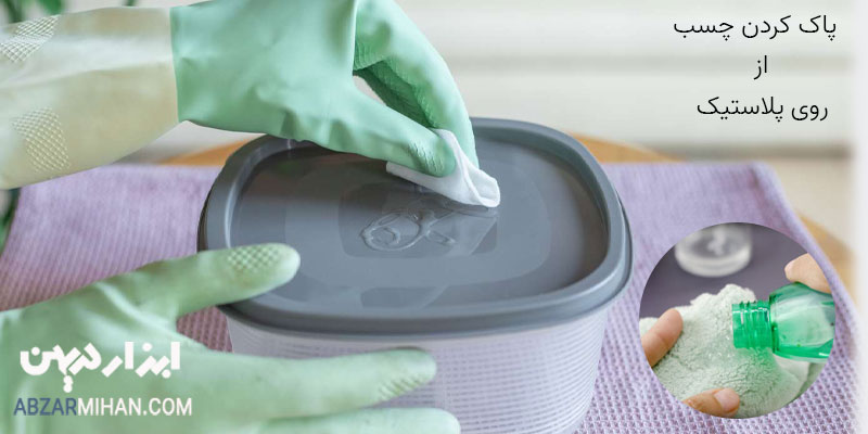 پاک کردن چسب از روی پلاستیک با استون و سرکه قوی ترین حلال چسب 123