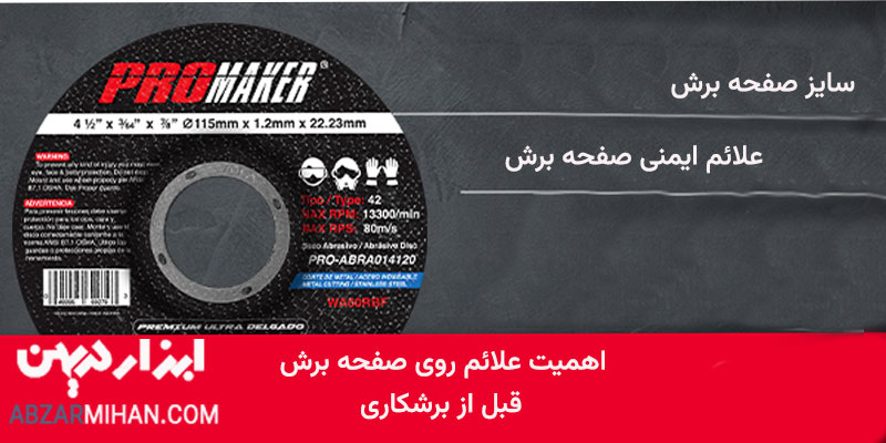 علائم روی صفحه برش به افراد کمک می کند تا محصول متناسب با نیاز خود را انتخاب و نکات ایمنی را رعایت کنند