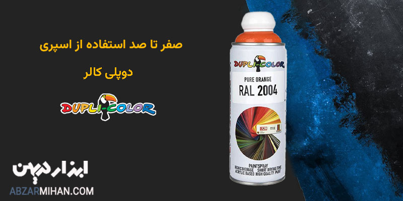 صفر تا صد استفاده از اسپری دوپلی کالر و نحوه استفاده از آن