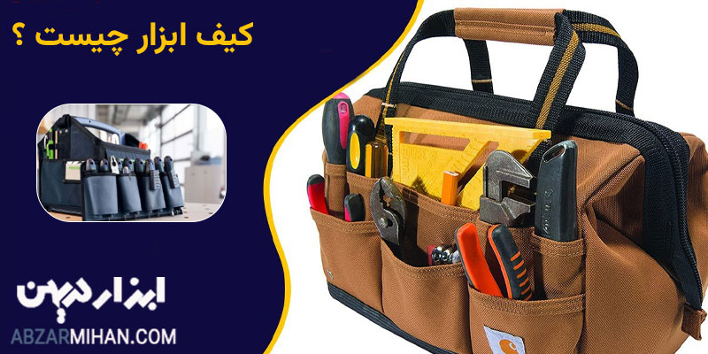 کیف ابزار چیست ؟ برای نگهداری ابزار در صنایع های مختلف از انواع کیف ابزار استفاده می شود