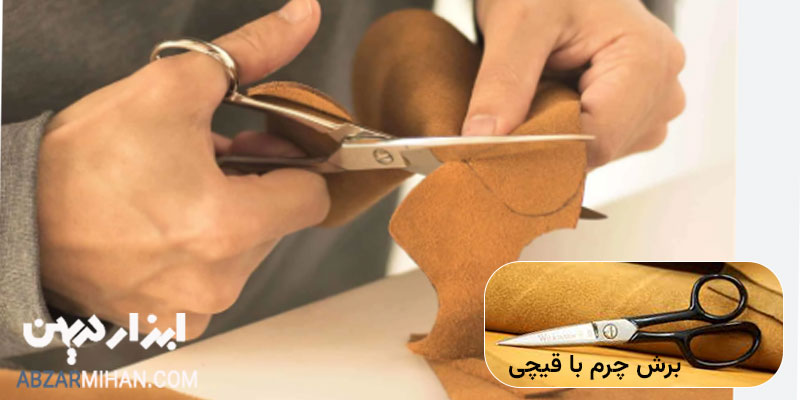 قیچی چرم یکی از ابزارهایی برای برش چرم طبیعی و مصنوعی می باشد