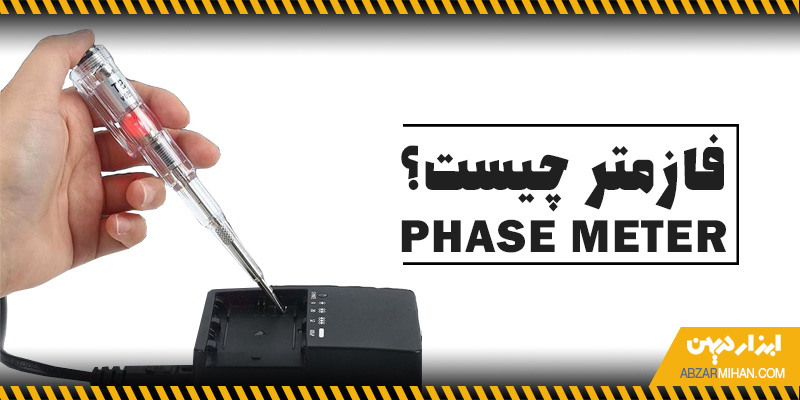 فازمتر ابزاری ضروری برای انجام کارهای الکتریکی است