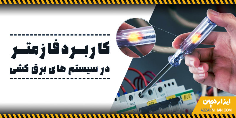 کاربرد فازمتر در سیستم های برق کشی