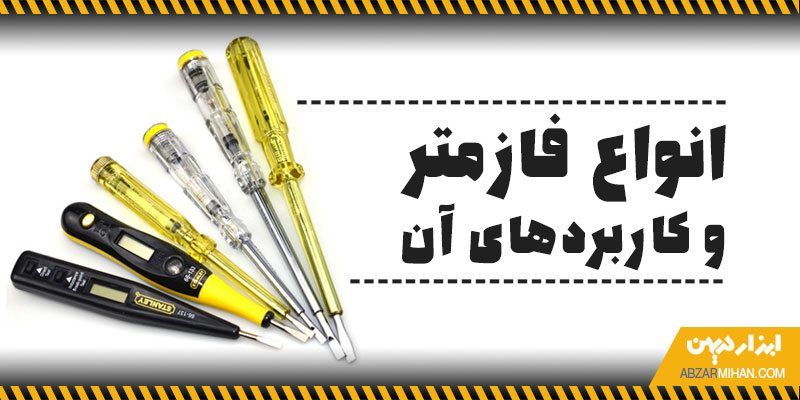انواع فازمتر و کاربردهای آن