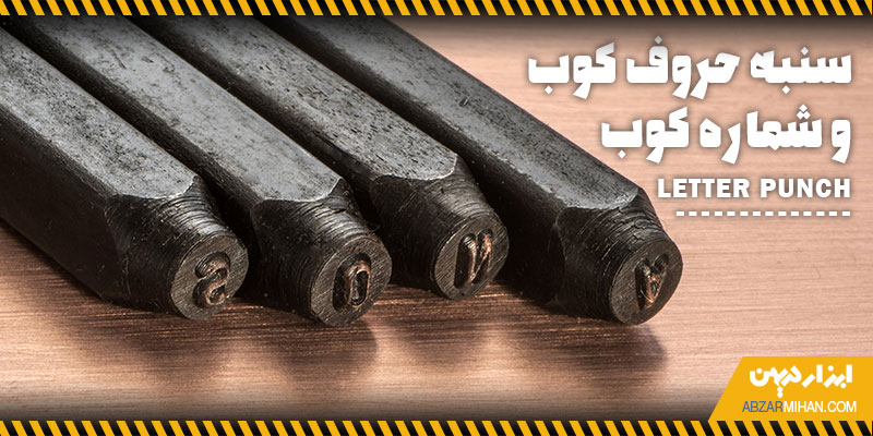 سنبه حروف کوب و شماره کوب