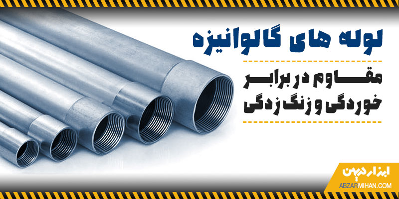 لوله های گالوانیزه مقاوم در برابر خوردگی و زنگ زدگی