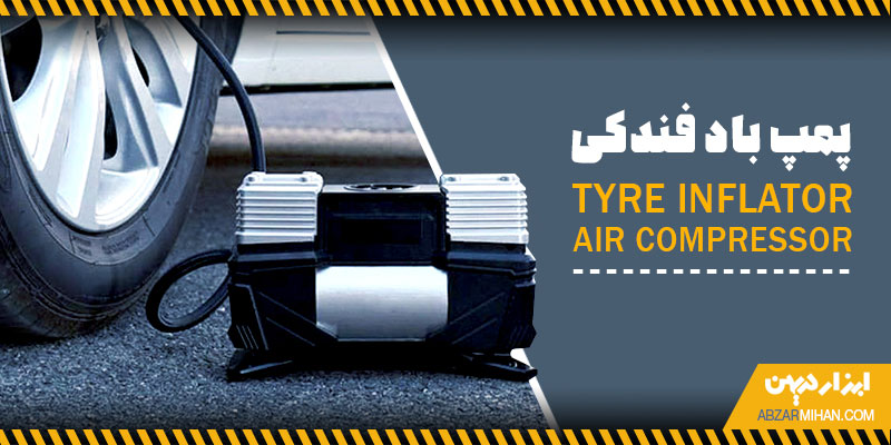 پمپ باد فندکی