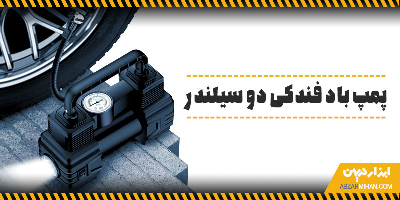 پمپ باد فندکی دو سیلندر