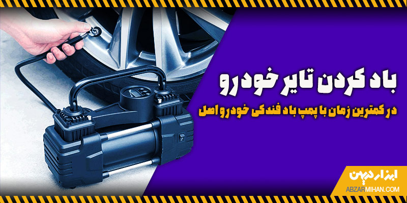 باد کردن تایر خودرو در کمترین زمان با پمپ باد فندکی خودرو اصل