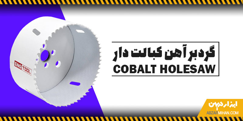 گردبر آهن کبالت دار