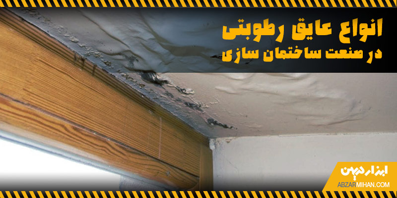 انواع عایق رطوبتی در صنعت ساختمان سازی