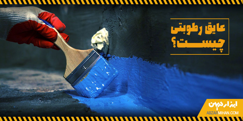 عایق رطوبتی چیست