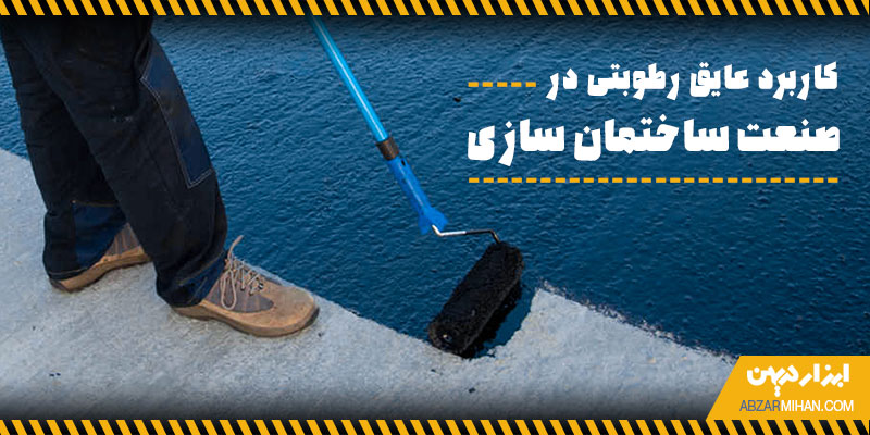 کاربرد عایق رطوبتی در صنعت ساختمان سازی