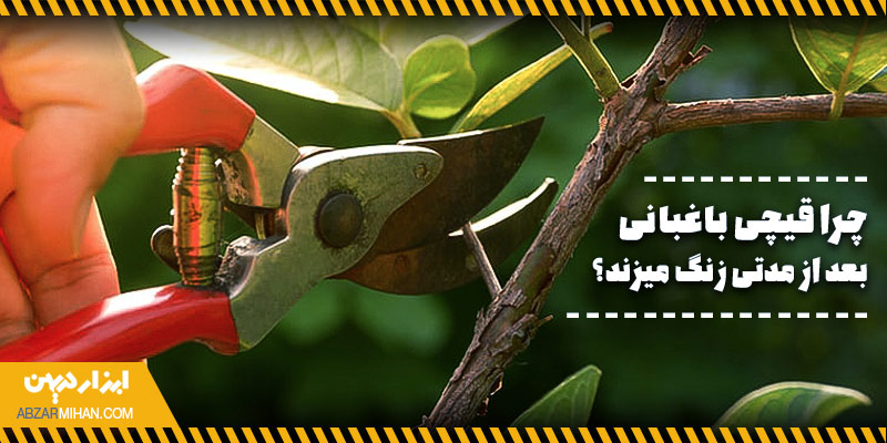چرا قیچی باغبانی بعد از مدتی زنگ می زند