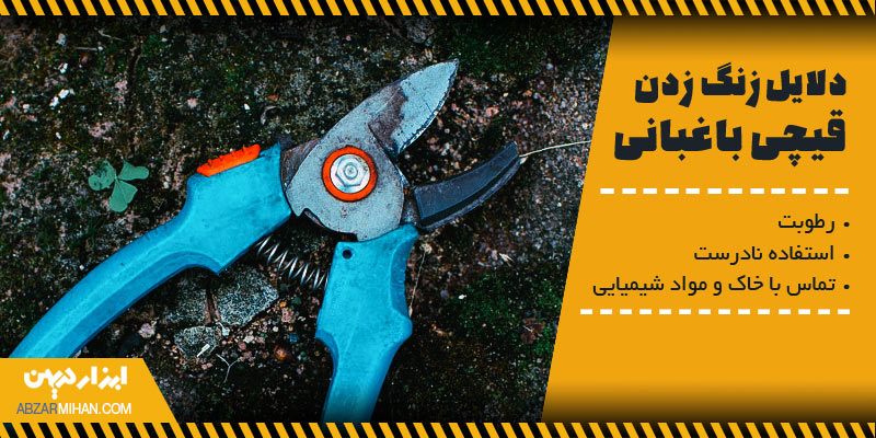 دلایل زنگ زدن قیچی باغبانی