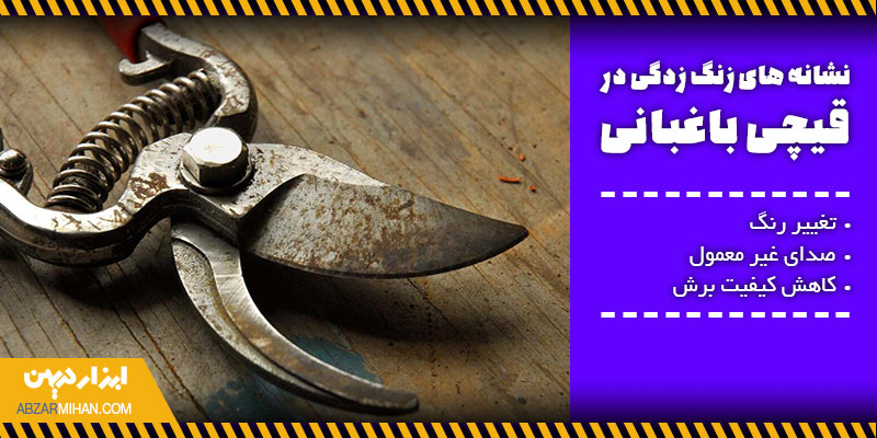 نشانه های زنگ زدگی در قیچی باغبانی