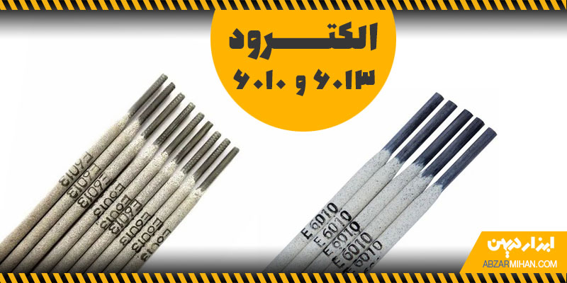 الکترود 6013 و الکترود 6010