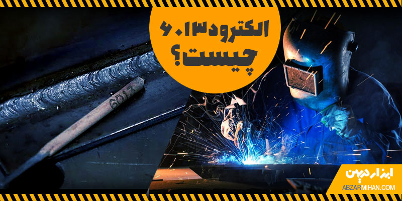جوشکاری با الکترود 6013