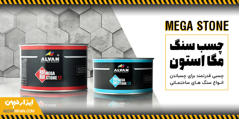 چسب سنگ مگا استون